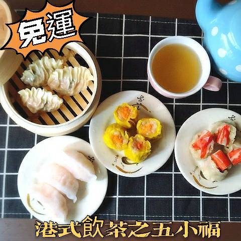 【美安獨家-免運】港式飲茶之五小福
