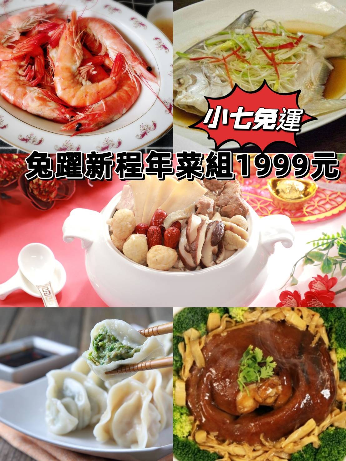 限量!!限量!!【小七免運】勞記食堂-兔曜新程年菜組 1999 元
