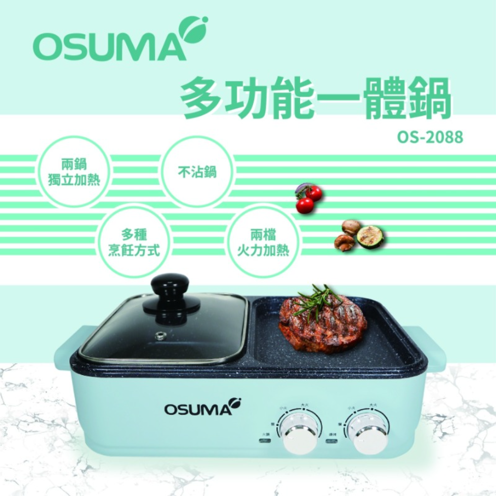 美安獨家【免運-挑戰最低價】OSUMA多功能一體鍋 OS-2088