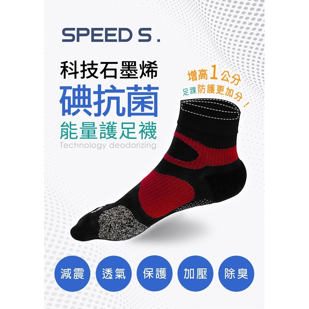 【小七免運貨到付款】SPEED S.科技石墨烯碘抗菌能量護足襪 -秋冬版 ⭐超值5雙組⭐