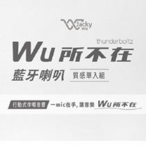 美安獨家 挑戰最低價【免運】【Jacky Wu】WU所不在藍牙喇叭(單入) MPS-936