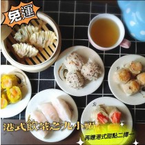 【美安獨家-免運】港式飲茶之九小福